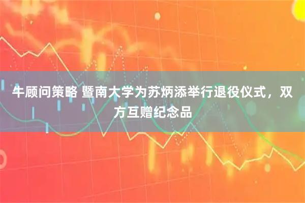 牛顾问策略 暨南大学为苏炳添举行退役仪式，双方互赠纪念品
