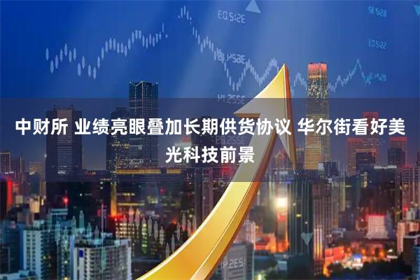 中财所 业绩亮眼叠加长期供货协议 华尔街看好美光科技前景